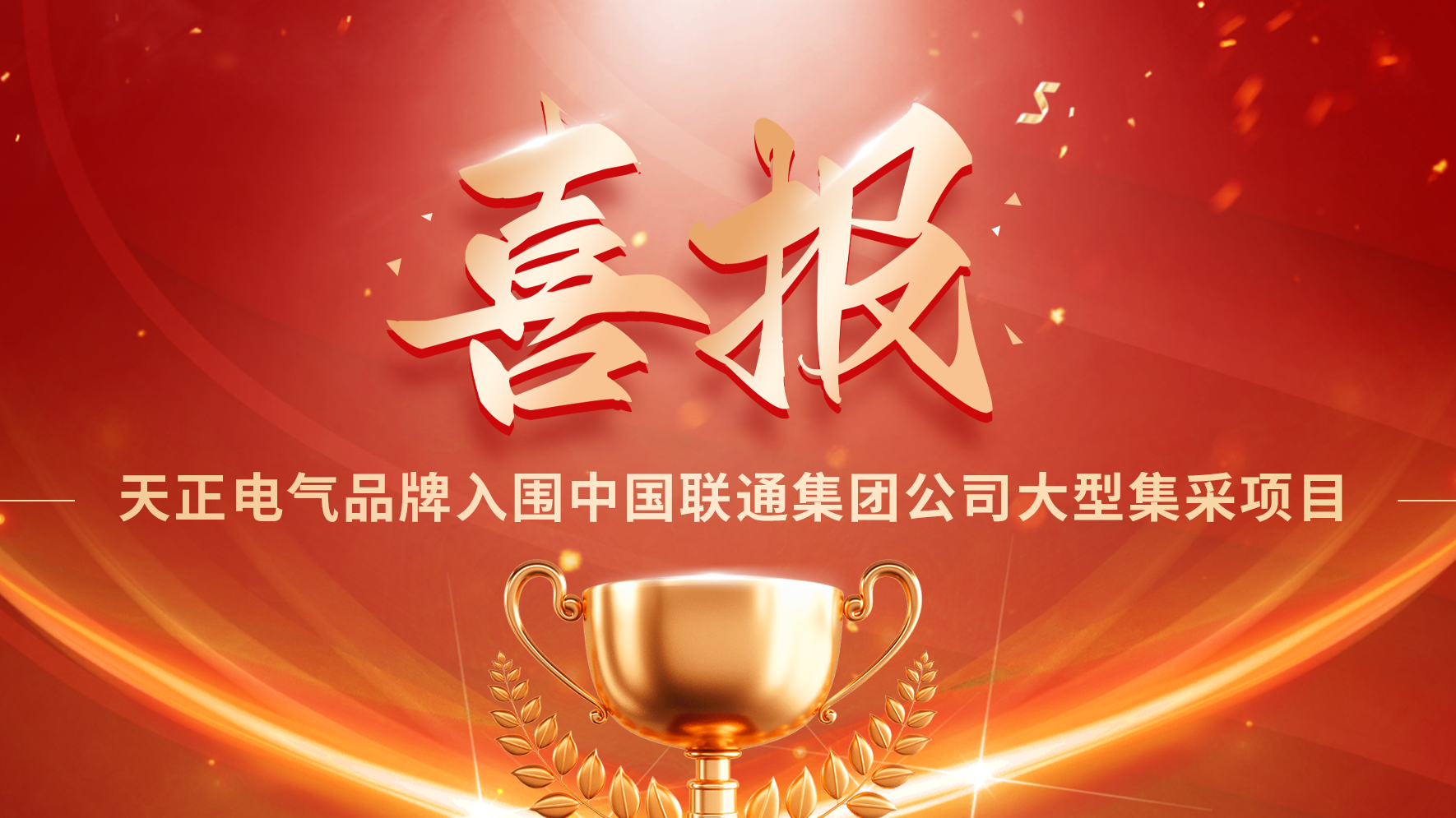 喜报丨拉斯维加斯9888入围中国联通大型集采项目